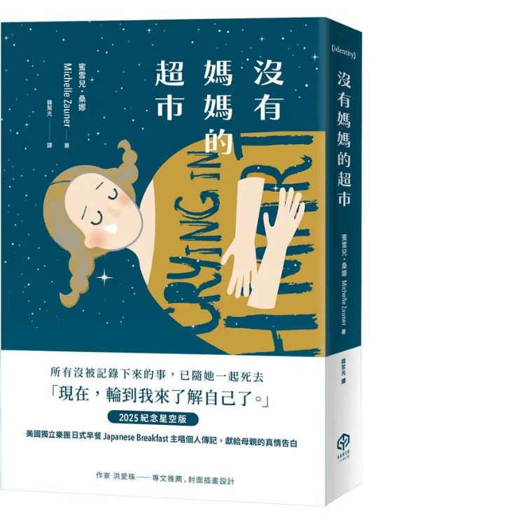 沒有媽媽的超市 (2025紀念星空版)