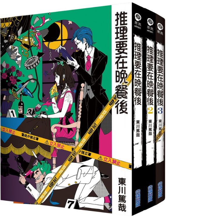 推理要在晚餐後 1-3 (3冊合售)