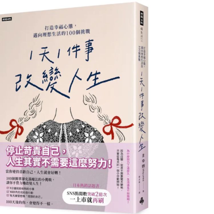 1天1件事改變人生: 打造幸福心態, 邁向理想生活的100個挑戰