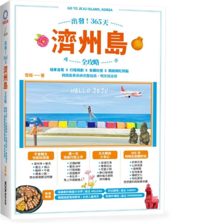 出發! 365天濟州島全攻略: 租車自駕X行程規劃X食購玩宿X韓劇網紅熱點, 韓國最美島嶼完整指南, 明天就出發