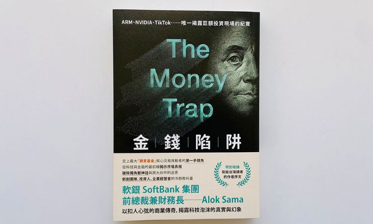 《金錢陷阱：軟銀集團前總裁以扣人心弦的商業傳奇，揭露科技泡沫的真實與幻象》