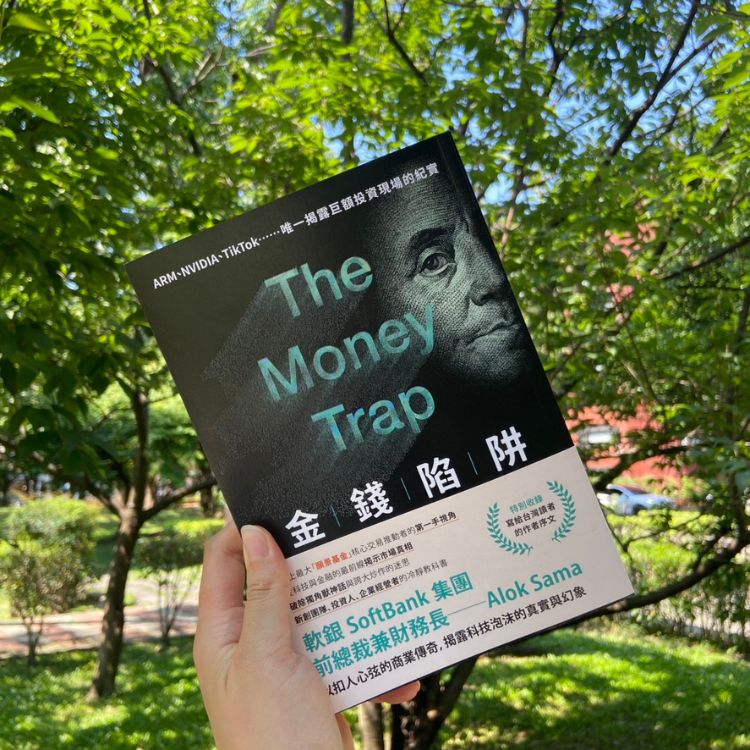 《金錢陷阱：軟銀集團前總裁以扣人心弦的商業傳奇，揭露科技泡沫的真實與幻象》