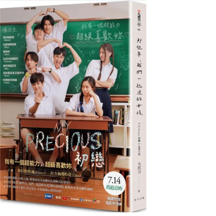 My Precious初恋 (那些年, 我们一起追的女孩泰国电影书衣版)