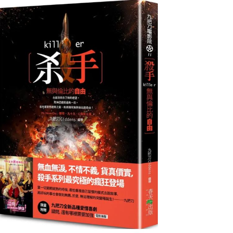 杀手, 无与伦比的自由 (新版/附限量九把刀全新品种爱情喜剧请问, 还有哪里需要加强电影海报)