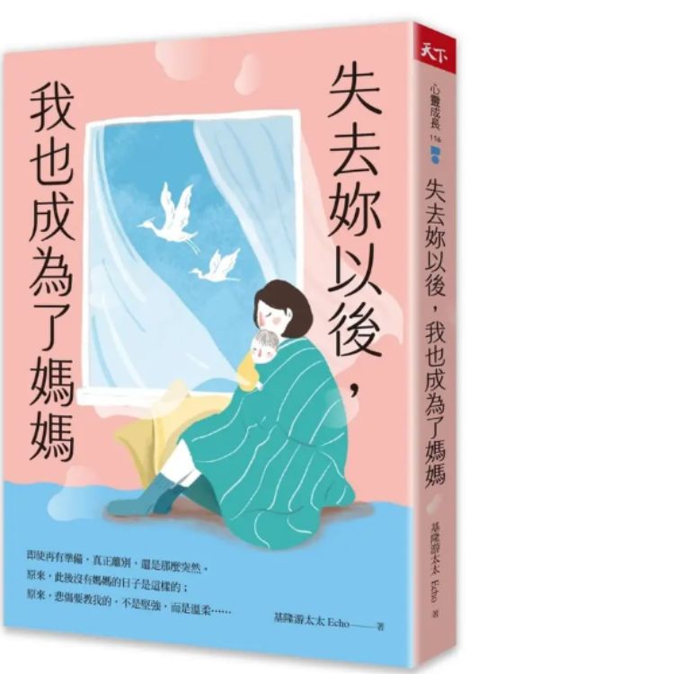 失去你以後, 我也成为了妈妈
