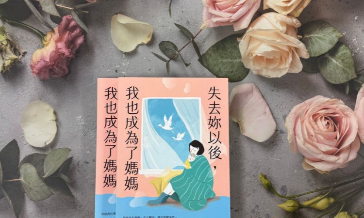 《失去妳以後,我也成為了媽媽》