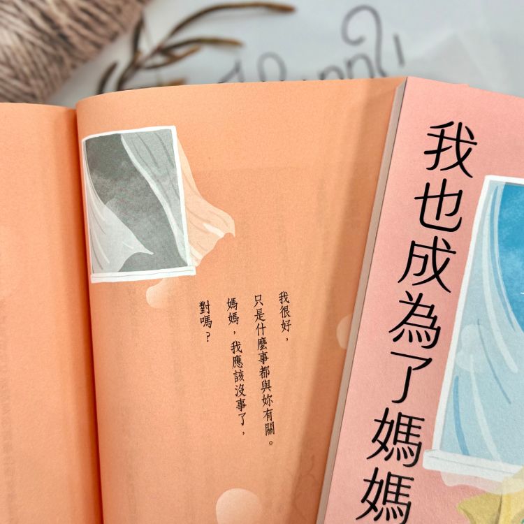 《失去妳以後,我也成為了媽媽》