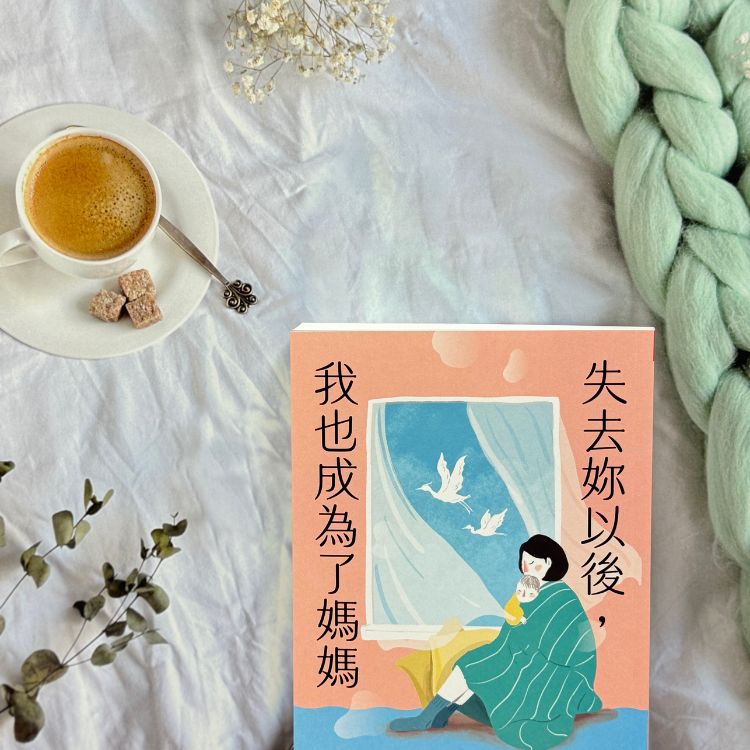 《失去妳以後,我也成為了媽媽》