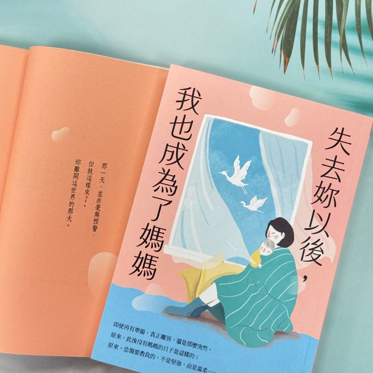 《失去妳以後,我也成為了媽媽》