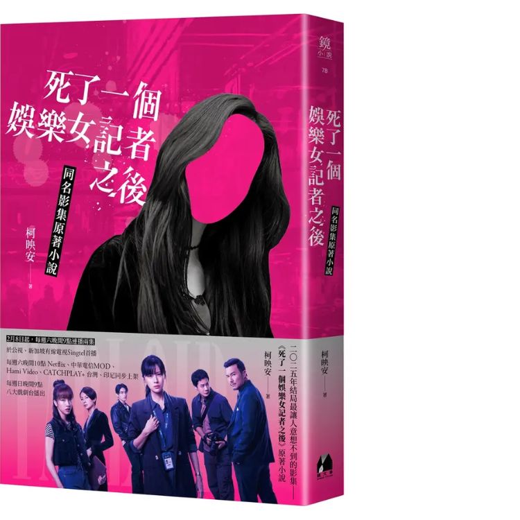 死了一個娛樂女記者之後 (同名影集原著小說)