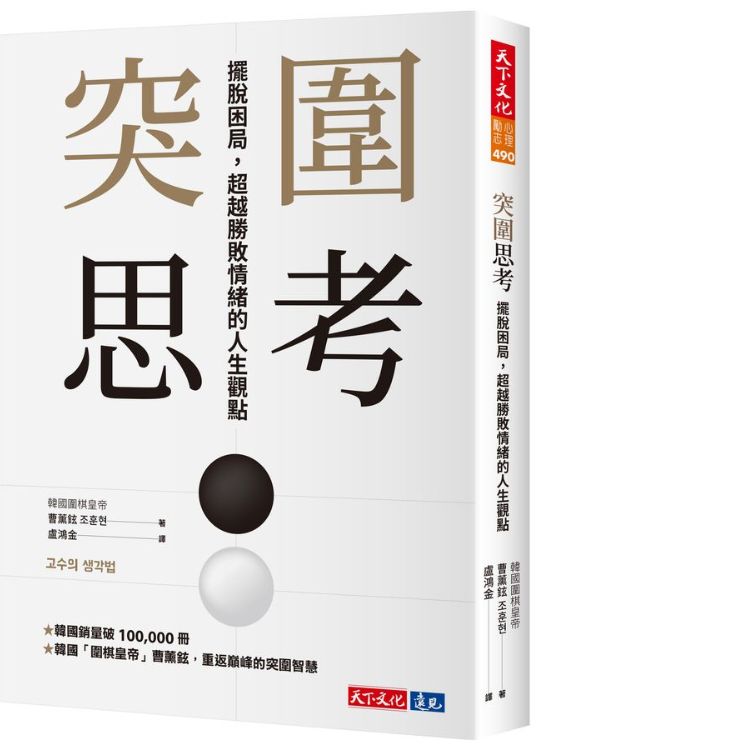 突围思考: 摆脱困局, 超越胜败情绪的人生观点