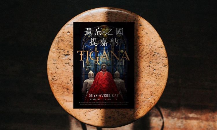 《遺忘之國提嘉納》