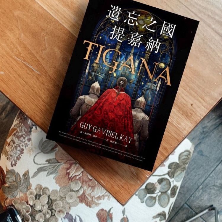 《遺忘之國提嘉納》