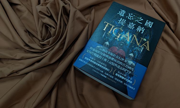 《遺忘之國提嘉納》