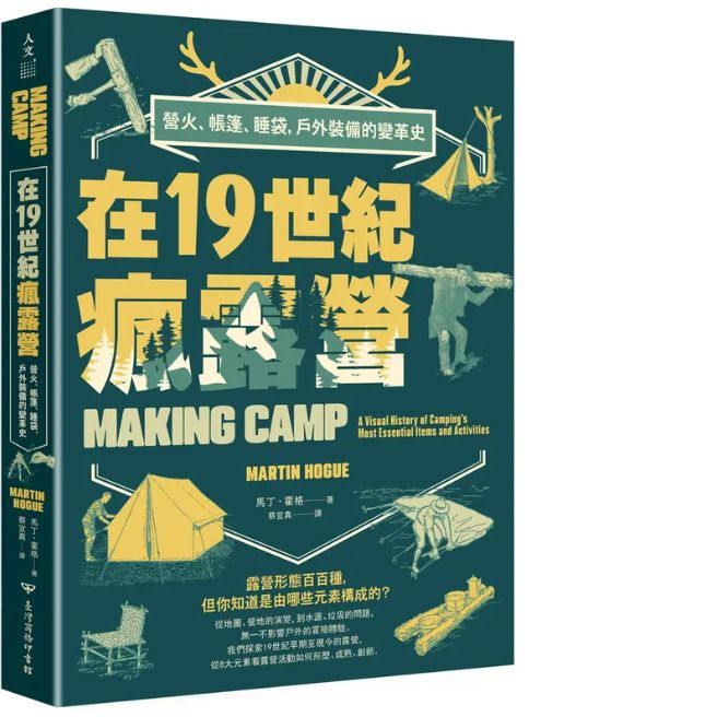 在19世纪疯露营: 营火、帐篷、睡袋, 户外装备的变革史