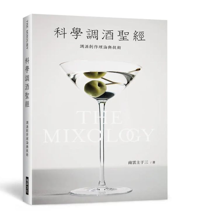 科學調酒聖經: 調酒創作理論與技術