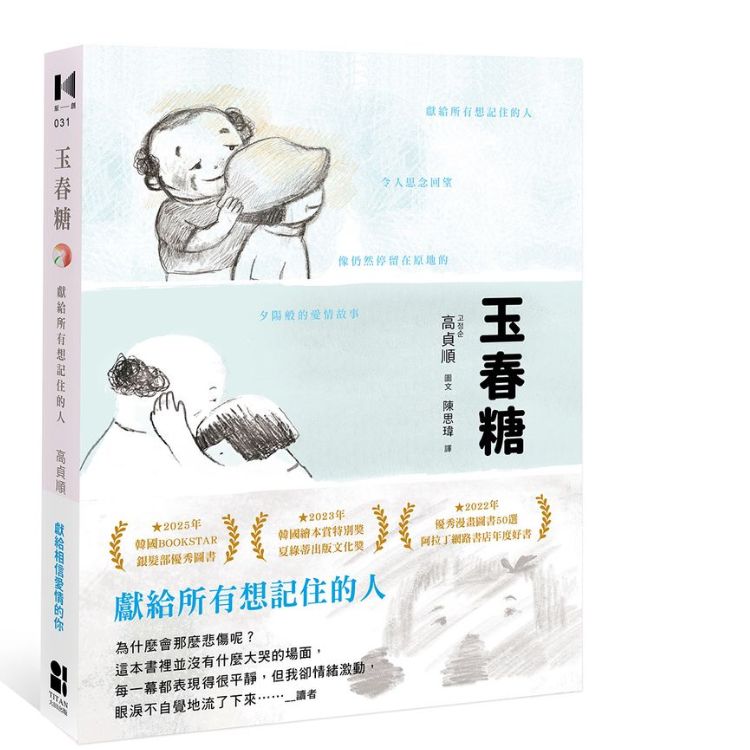 玉春糖: 獻給所有想記住的人