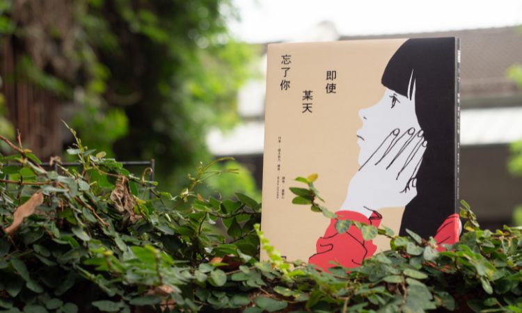 《即使某天忘了你》