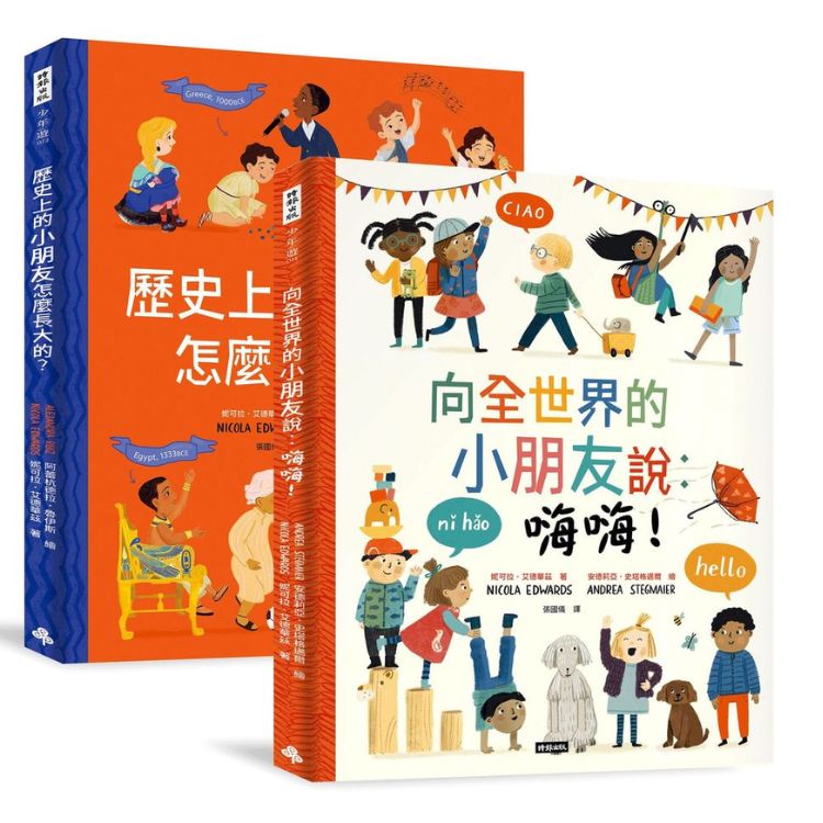 跟全世界交朋友套書 向全世界的小朋友說: 嗨嗨!+歷史上的小朋友怎麼長大的呢? (2冊合售)