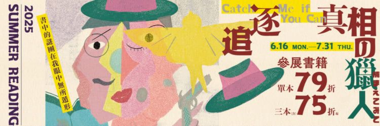 【2025 暑期閱讀特企 Summer Reading】帶你在炎炎夏日中追尋真相的各種可能