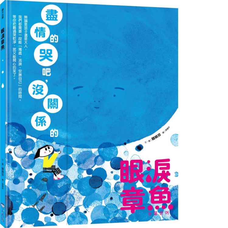 眼淚章魚