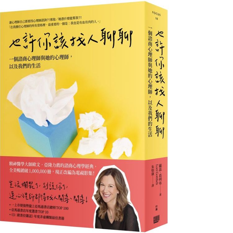 也許你該找人聊聊: 一個諮商心理師與她的心理師, 以及我們的生活 (第2版)