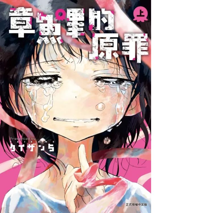 章魚嗶的原罪 上