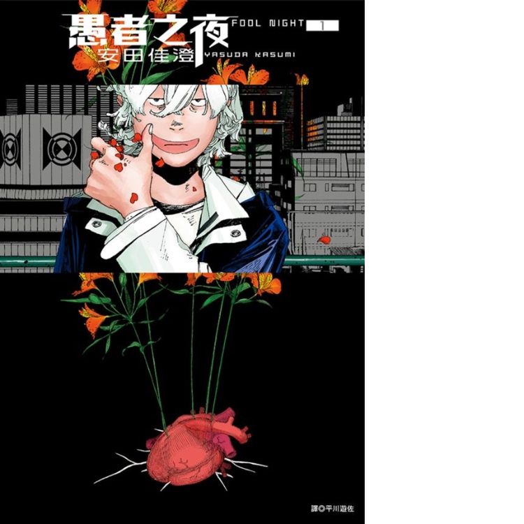 愚者之夜 1