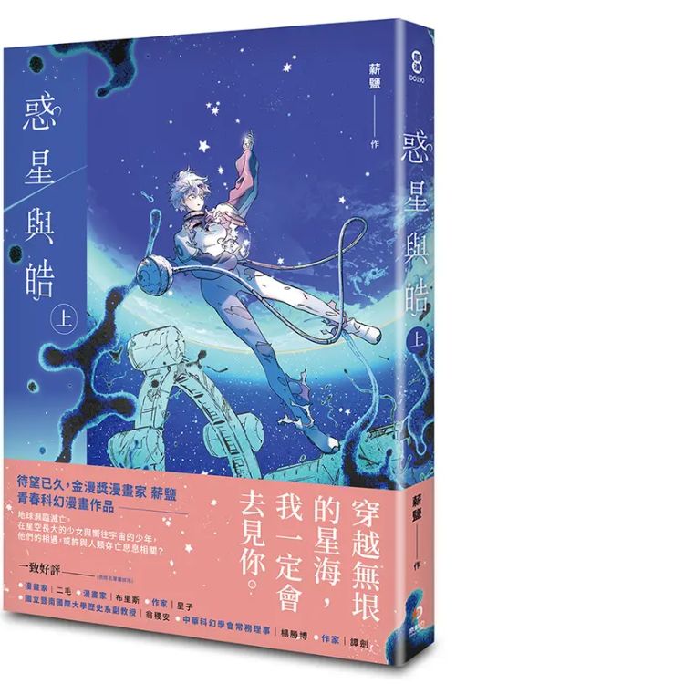 惑星與皓 上