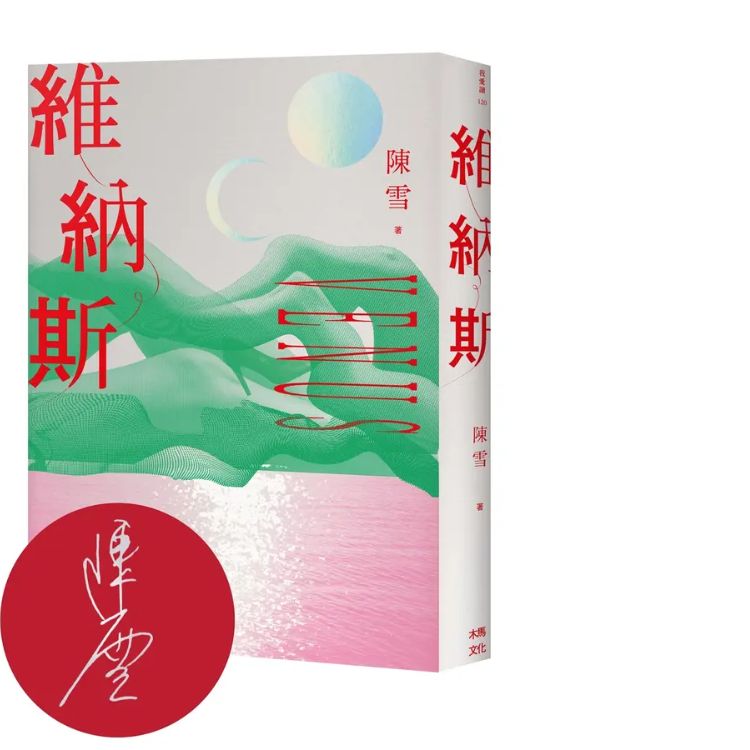 維納斯: 陳雪短篇小說集 (限量作者親簽版)