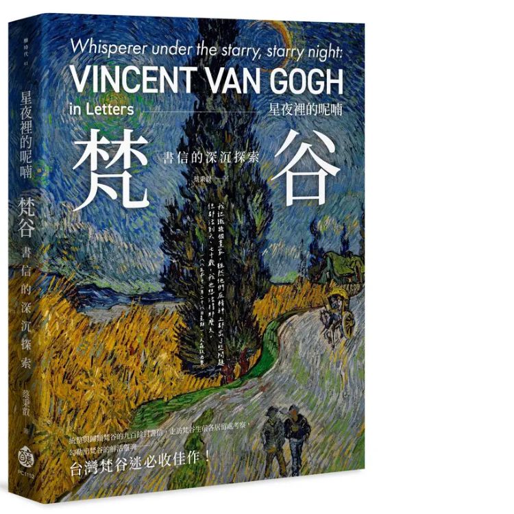 星夜裡的呢喃: 梵谷書信的深沉探索