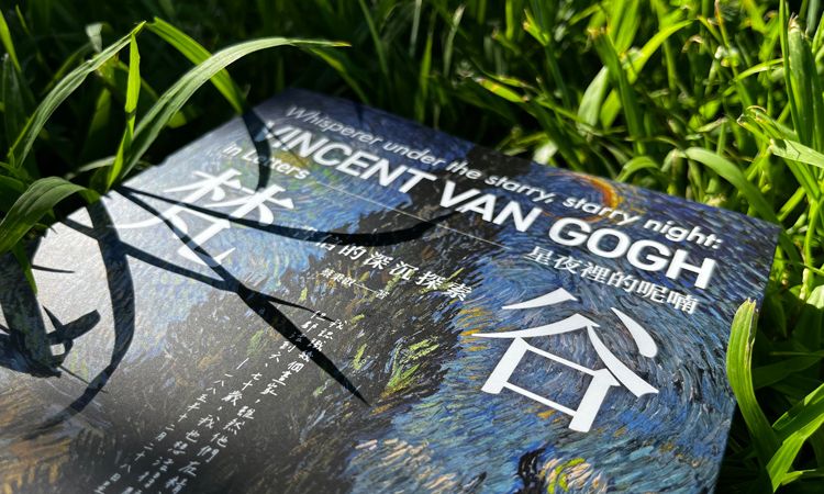 《星夜裡的呢喃——梵谷書信的深沉探索》