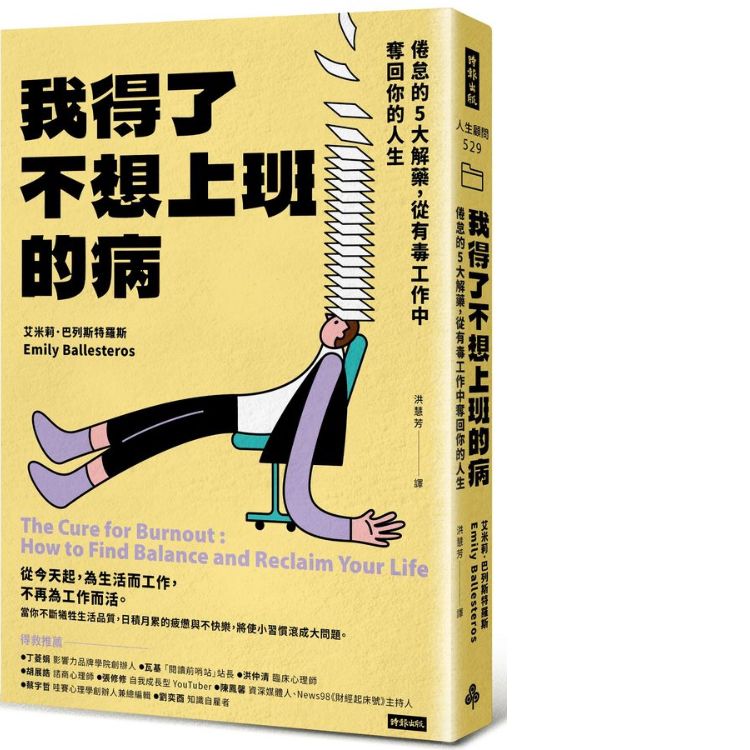 我得了不想上班的病: 倦怠的5大解藥, 從有毒工作中奪回你的人生