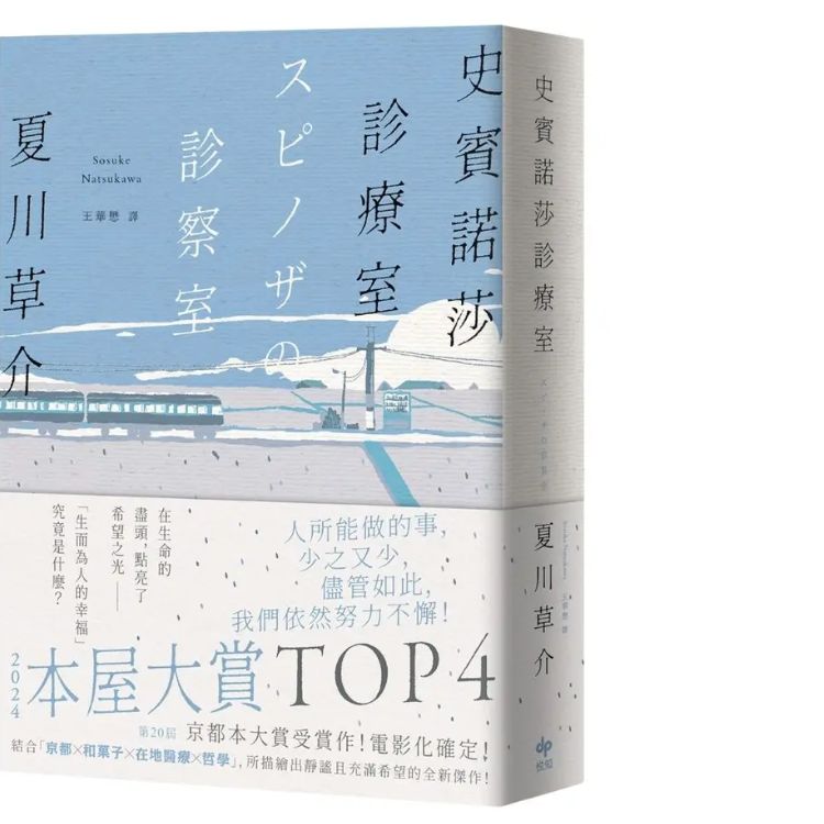 史賓諾莎診療室 (誠品獨家書衣版)
