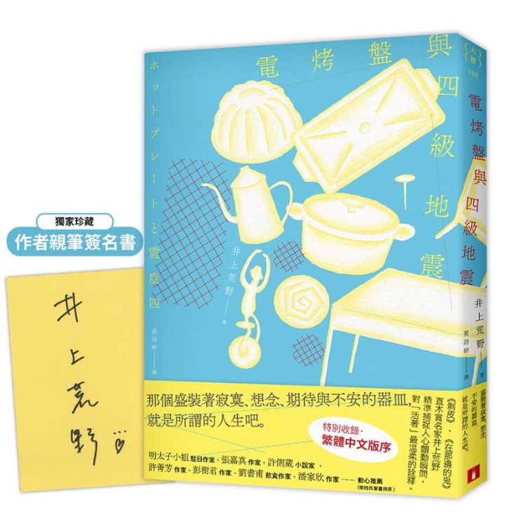 電烤盤與四級地震 (限量親簽版)