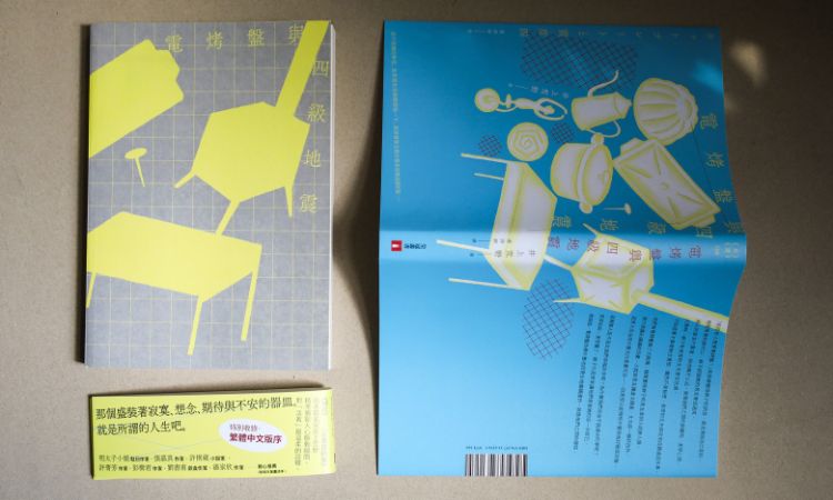 《電烤盤與四級地震》