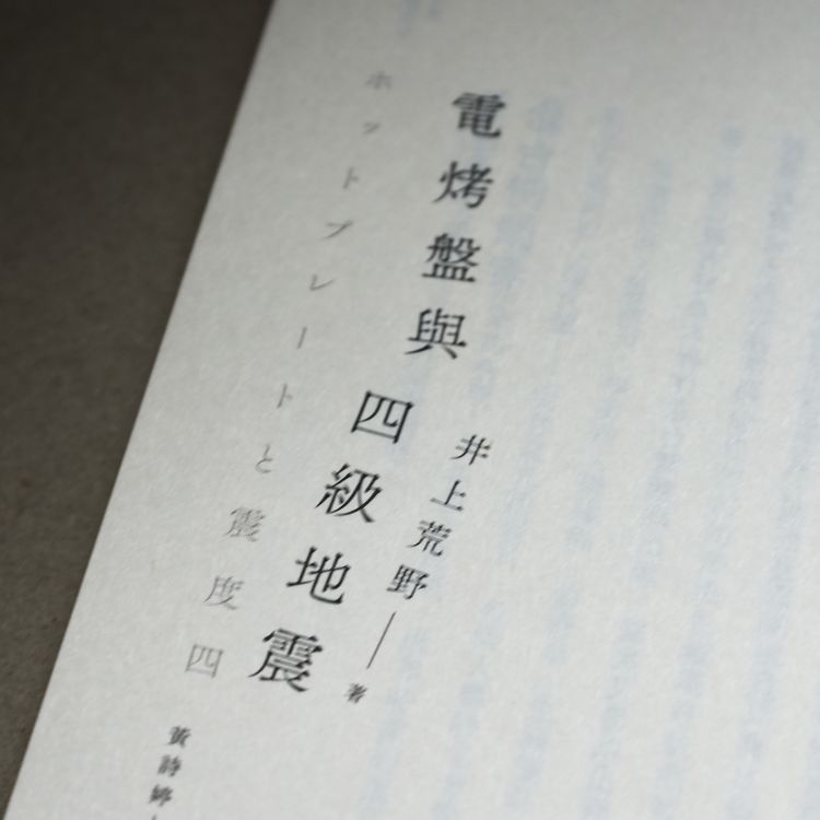 《電烤盤與四級地震》