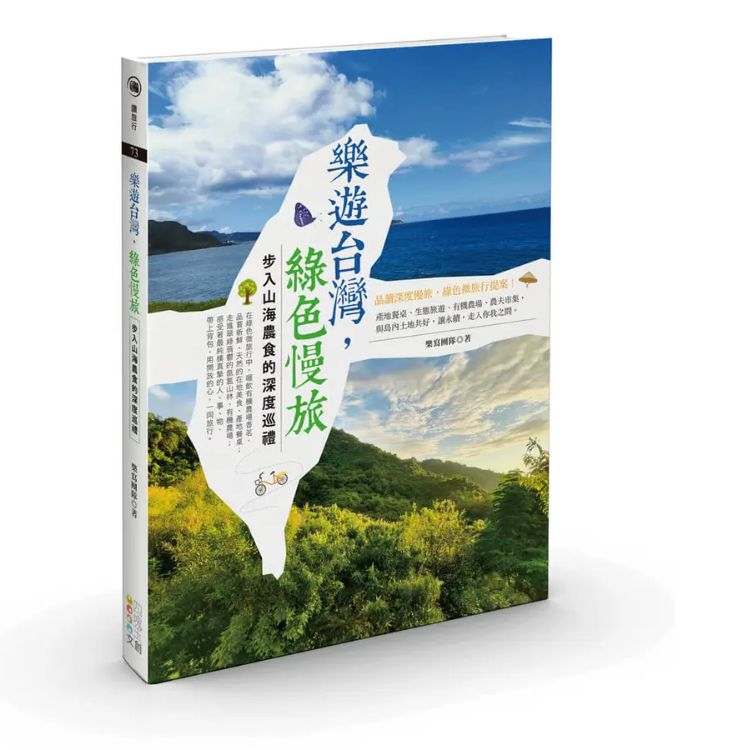 樂遊台灣, 綠色慢旅: 步入山海農食的深度巡禮