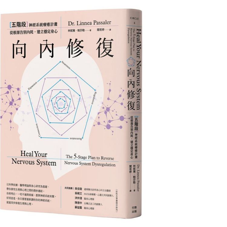 向內修復: 五階段神經系統療癒計畫, 從根源告別內耗, 建立穩定身心