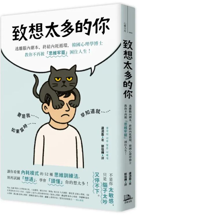 致想太多的你: 逃離腦內劇本、終結內耗循環, 韓國心理學博士教你不再被思維牢籠困住人生!