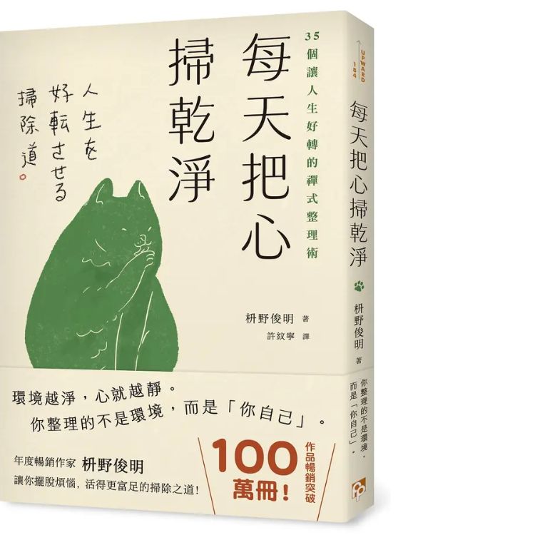 每天把心掃乾淨: 35個讓人生好轉的禪式整理術