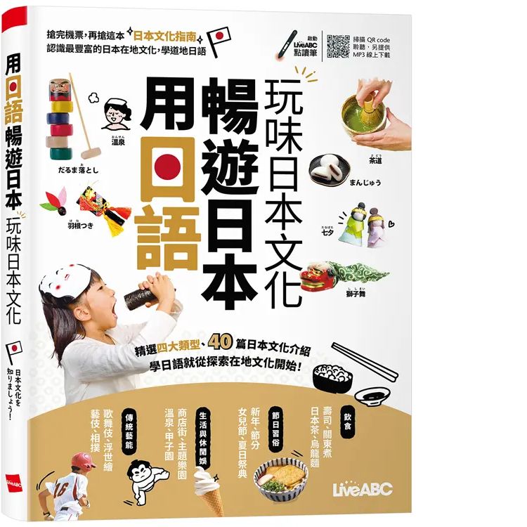 用日語暢遊日本: 玩味日本文化 (附QR Code)