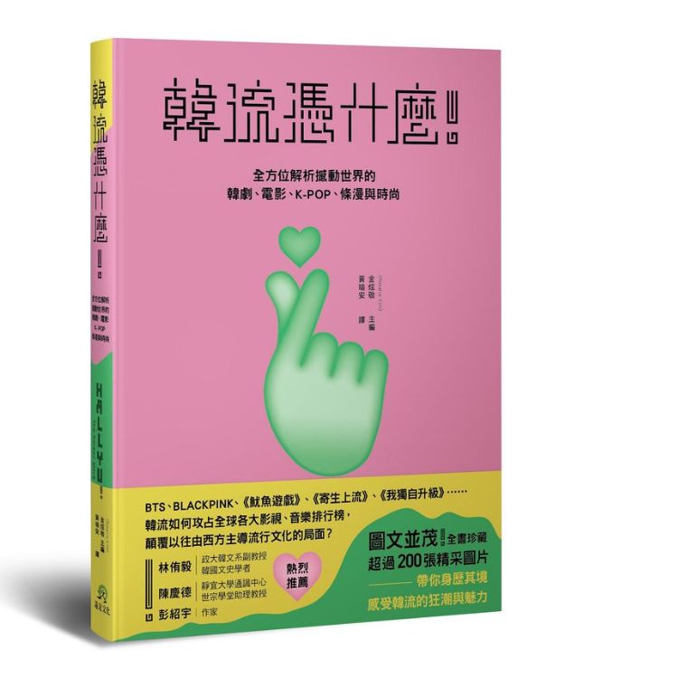韓流憑什麼! 全方位解析撼動世界的韓劇、電影、K-POP、條漫與時尚