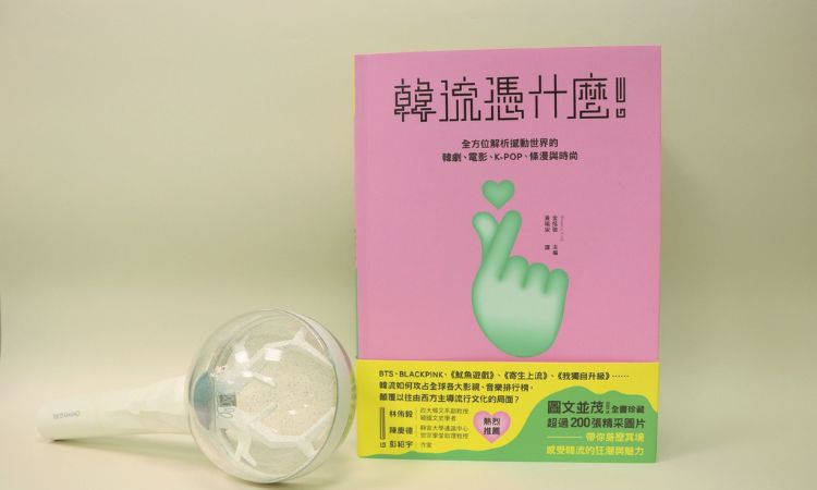 《韓流憑什麼！全方位解析撼動世界的韓劇、電影、K-POP、條漫與時尚》