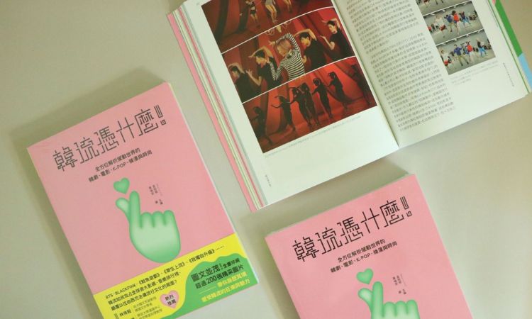 《韓流憑什麼！全方位解析撼動世界的韓劇、電影、K-POP、條漫與時尚》