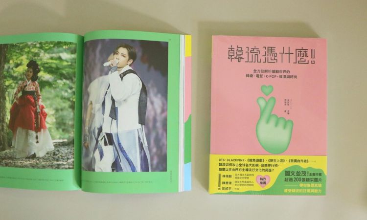 《韓流憑什麼！全方位解析撼動世界的韓劇、電影、K-POP、條漫與時尚》