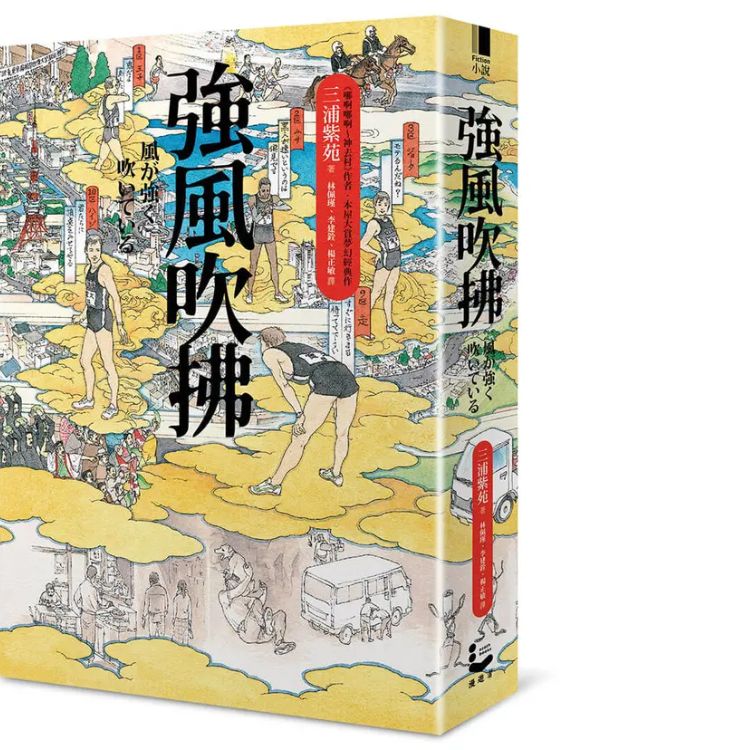 強風吹拂 (平裝雙面書衣愛藏版)