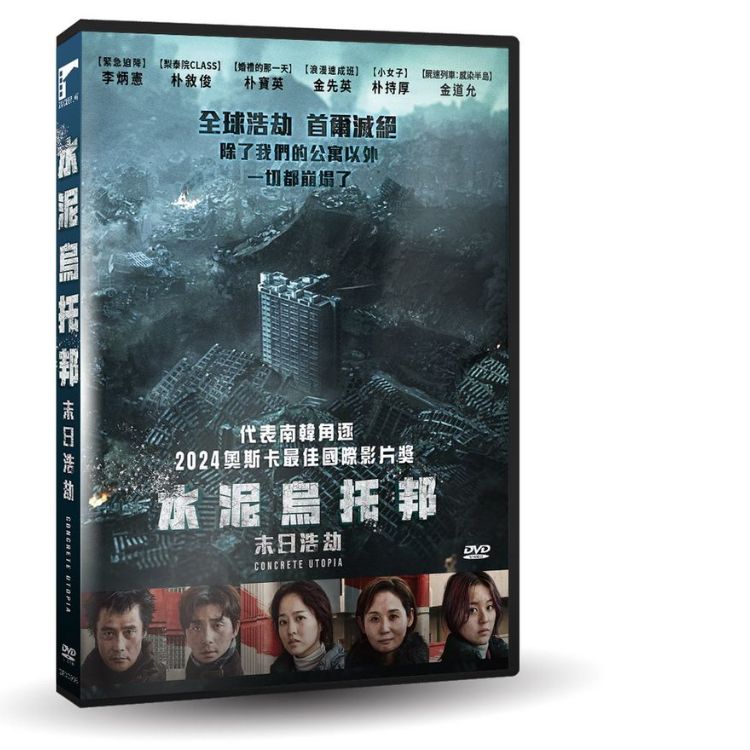 水泥乌托邦: 末日浩劫 (DVD)