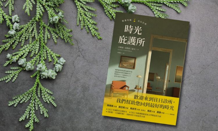 《時光庇護所》
