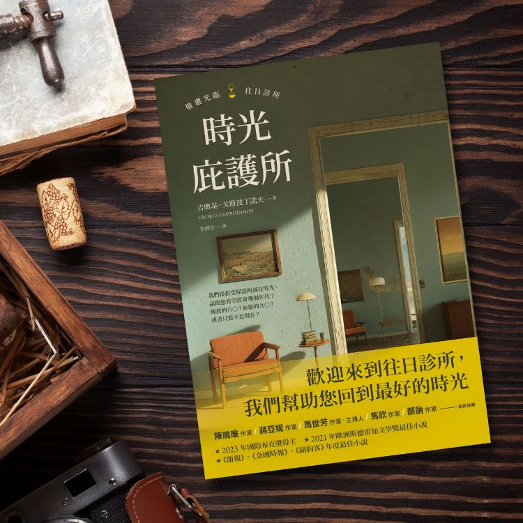 《時光庇護所》